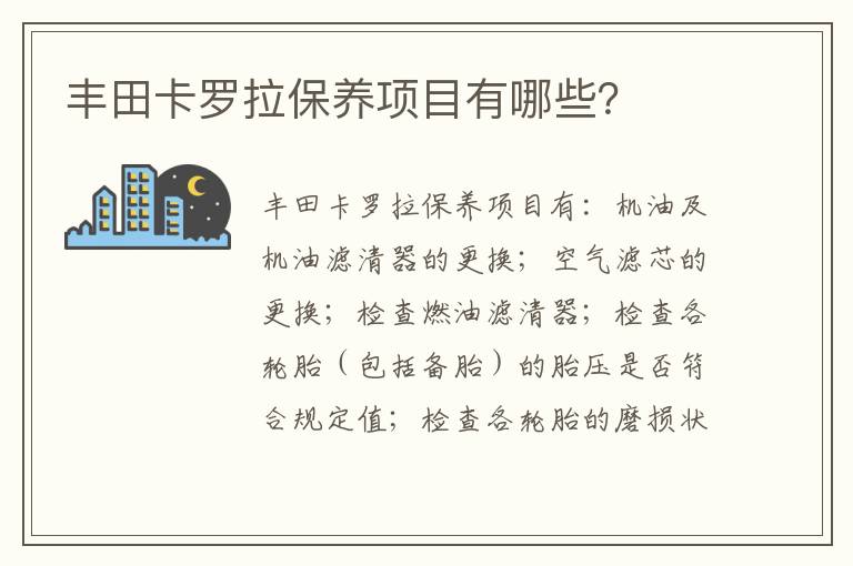 丰田卡罗拉保养项目有哪些 丰田卡罗拉保养项目有哪些