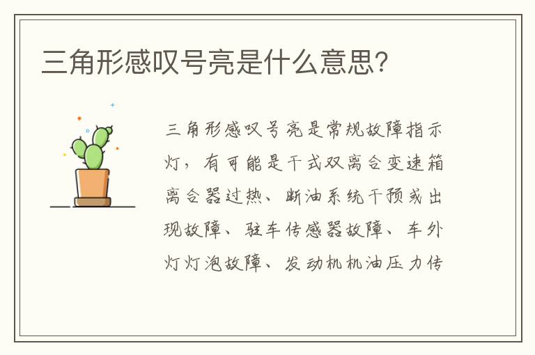 三角形感叹号亮是什么意思 三角形感叹号亮是什么意思