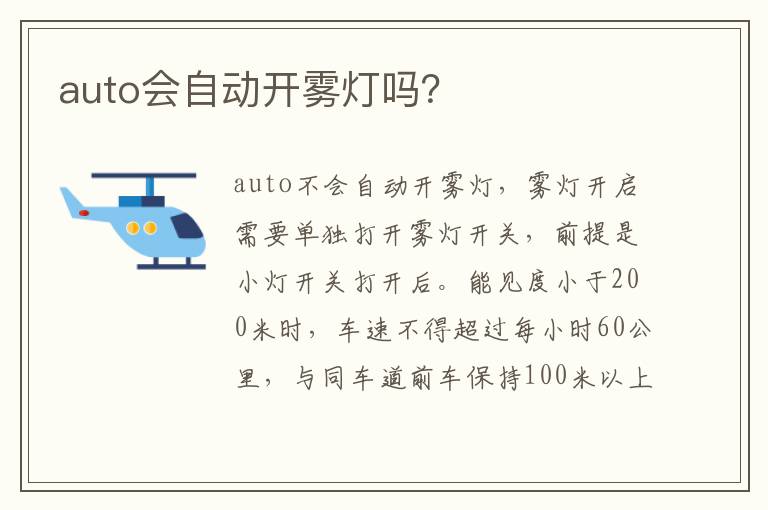 auto会自动开雾灯吗 auto会自动开雾灯吗