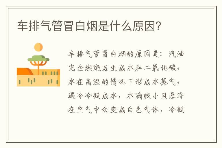 车排气管冒白烟是什么原因 车排气管冒白烟是什么原因