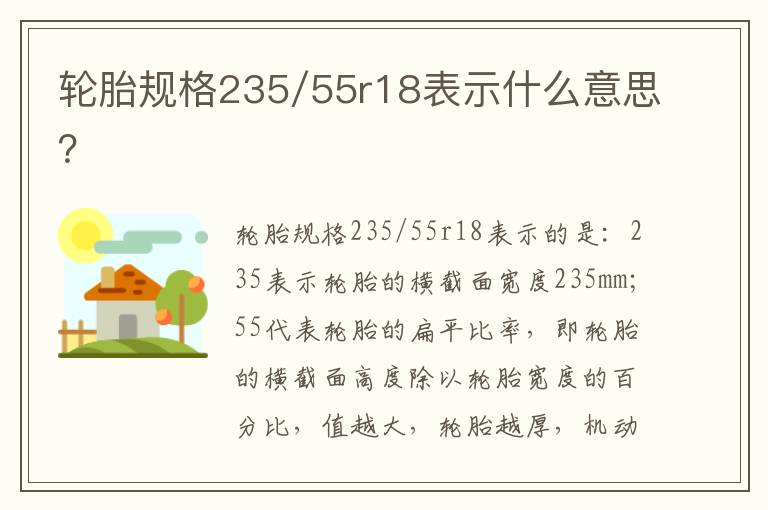 轮胎规格235/55r18表示什么意思 轮胎规格235/55r18表示什么意思