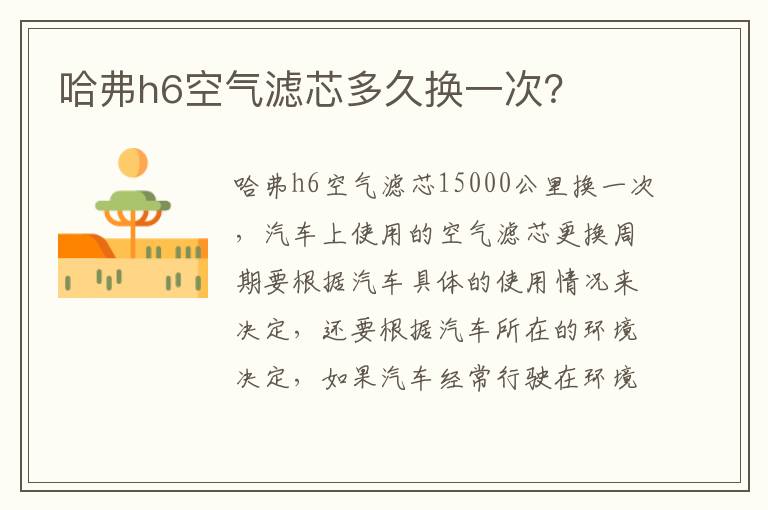 哈弗h6空气滤芯多久换一次 哈弗h6空气滤芯多久换一次