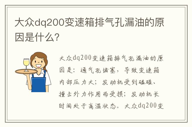 大众dq200变速箱排气孔漏油的原因是什么 大众dq200变速箱排气孔漏油的原因是什么