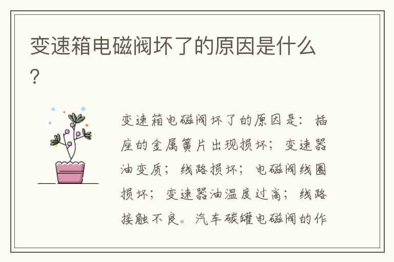 变速箱电磁阀坏了的原因是什么 变速箱电磁阀坏了的原因是什么
