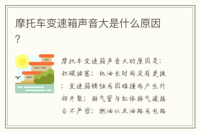 摩托车变速箱声音大是什么原因 摩托车变速箱声音大是什么原因