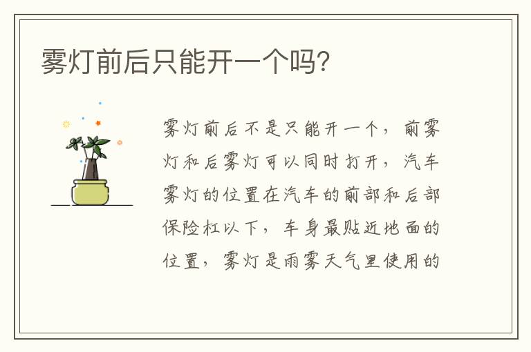 雾灯前后只能开一个吗 雾灯前后只能开一个吗