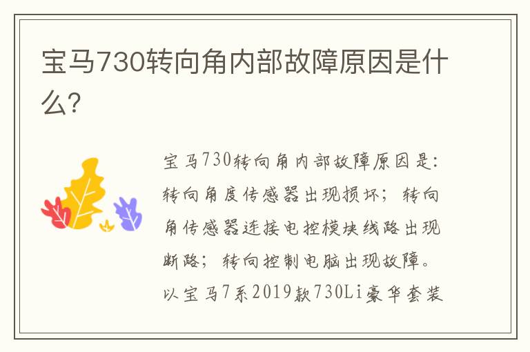 宝马730转向角内部故障原因是什么 宝马730转向角内部故障原因是什么