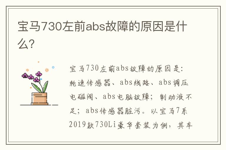 宝马730左前abs故障的原因是什么 宝马730左前abs故障的原因是什么