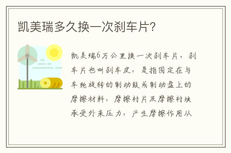 凯美瑞多久换一次刹车片 凯美瑞多久换一次刹车片