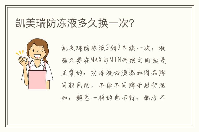 凯美瑞防冻液多久换一次 凯美瑞防冻液多久换一次