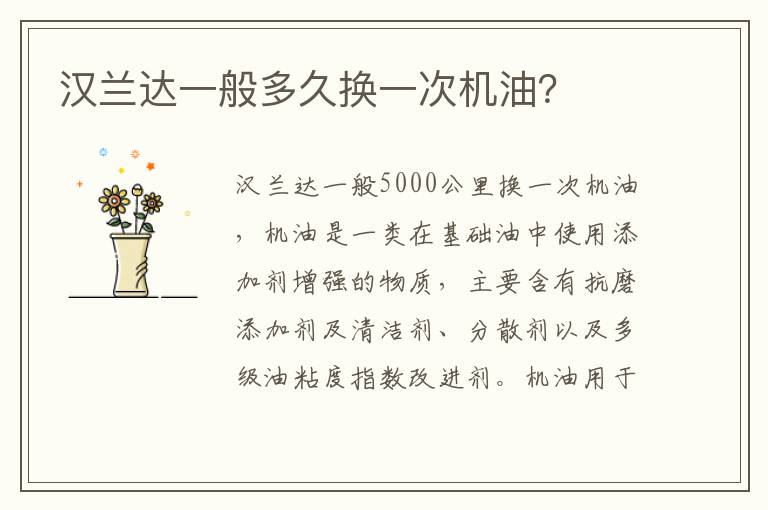 汉兰达一般多久换一次机油 汉兰达一般多久换一次机油