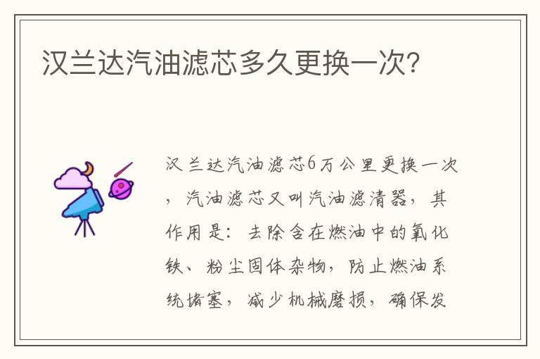 汉兰达汽油滤芯多久更换一次 汉兰达汽油滤芯多久更换一次