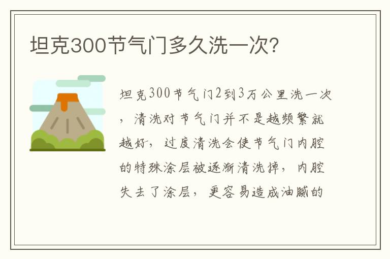 坦克300节气门多久洗一次 坦克300节气门多久洗一次