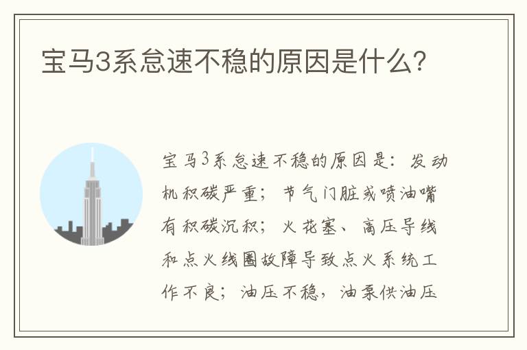 宝马3系怠速不稳的原因是什么 宝马3系怠速不稳的原因是什么