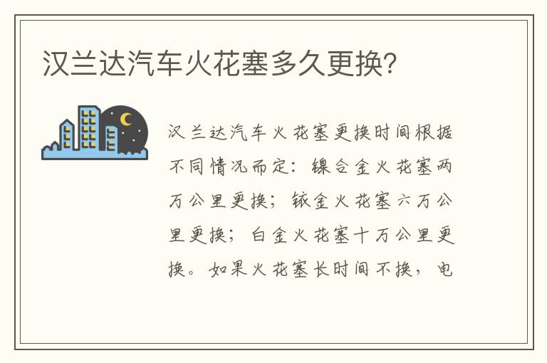 汉兰达汽车火花塞多久更换 汉兰达汽车火花塞多久更换