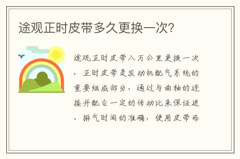 途观正时皮带多久更换一次 途观正时皮带多久更换一次
