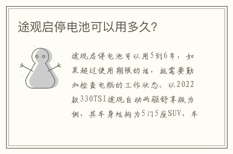 途观启停电池可以用多久 途观启停电池可以用多久