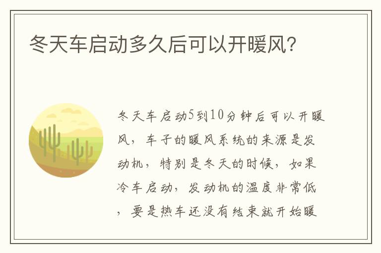 冬天车启动多久后可以开暖风 冬天车启动多久后可以开暖风