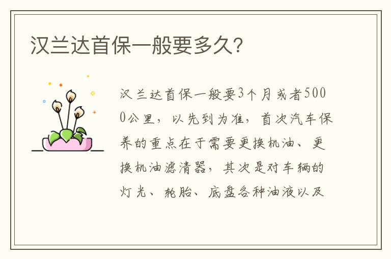 汉兰达首保一般要多久 汉兰达首保一般要多久
