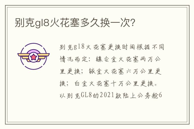 别克gl8火花塞多久换一次 别克gl8火花塞多久换一次