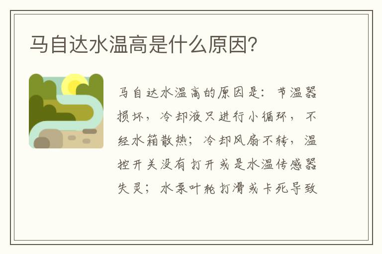 马自达水温高是什么原因 马自达水温高是什么原因