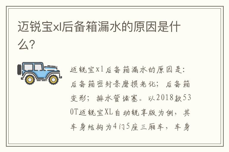 迈锐宝xl后备箱漏水的原因是什么 迈锐宝xl后备箱漏水的原因是什么