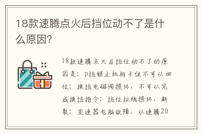 18款速腾点火后挡位动不了是什么原因 18款速腾点火后挡位动不了是什么原因