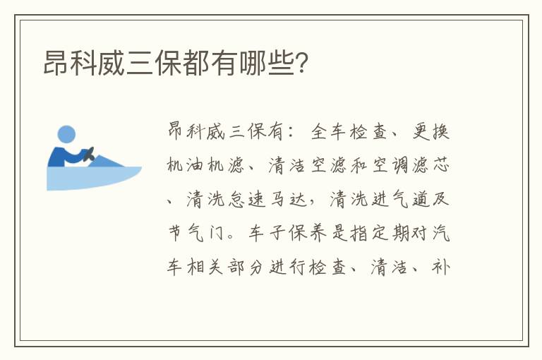 昂科威三保都有哪些 昂科威三保都有哪些