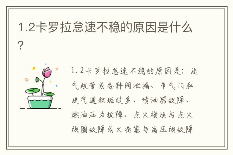 1.2卡罗拉怠速不稳的原因是什么 1.2卡罗拉怠速不稳的原因是什么