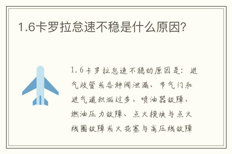 1.6卡罗拉怠速不稳是什么原因 1.6卡罗拉怠速不稳是什么原因