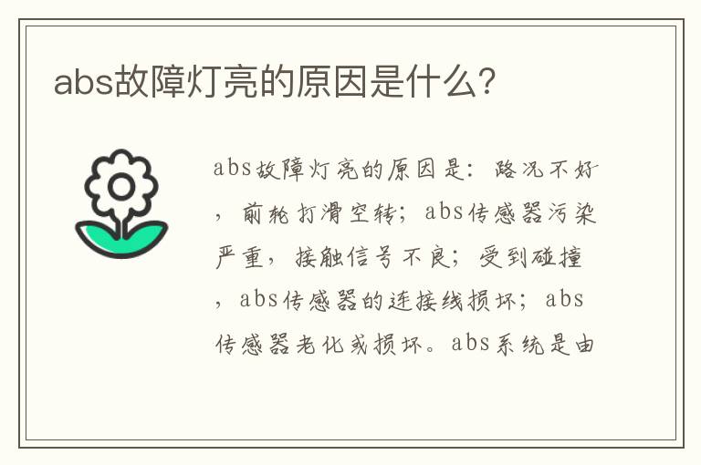 abs故障灯亮的原因是什么 abs故障灯亮的原因是什么