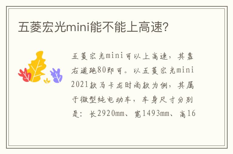 五菱宏光mini能不能上高速 五菱宏光mini能不能上高速