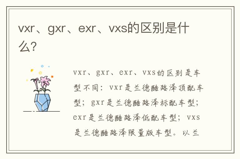 vxr、gxr、exr、vxs的区别是什么 vxr、gxr、exr、vxs的区别是什么