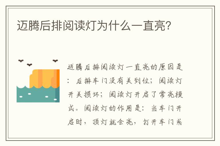 迈腾后排阅读灯为什么一直亮 迈腾后排阅读灯为什么一直亮