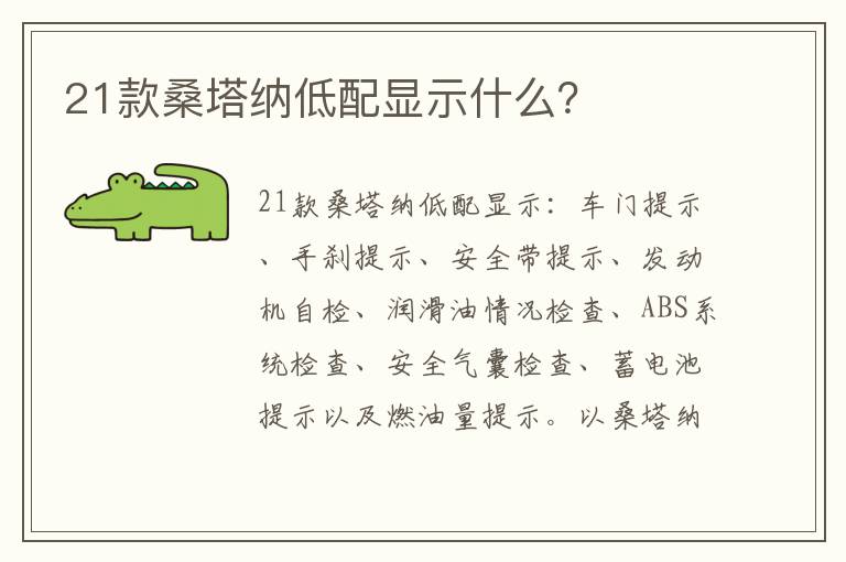 21款桑塔纳低配显示什么 21款桑塔纳低配显示什么