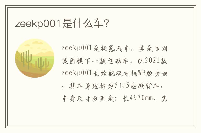 zeekp001是什么车 zeekp001是什么车