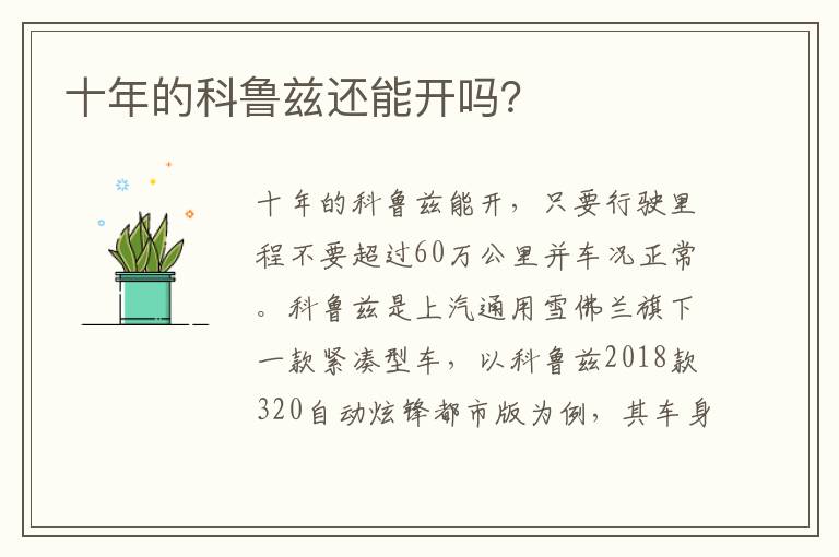 十年的科鲁兹还能开吗 十年的科鲁兹还能开吗
