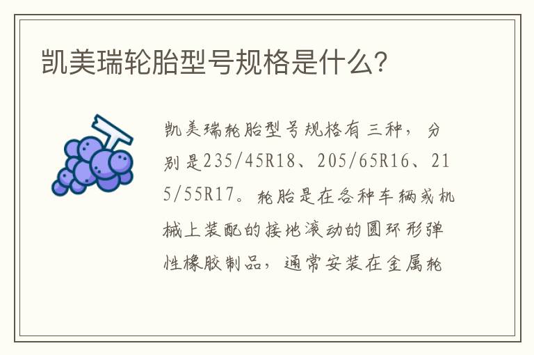 凯美瑞轮胎型号规格是什么 凯美瑞轮胎型号规格是什么