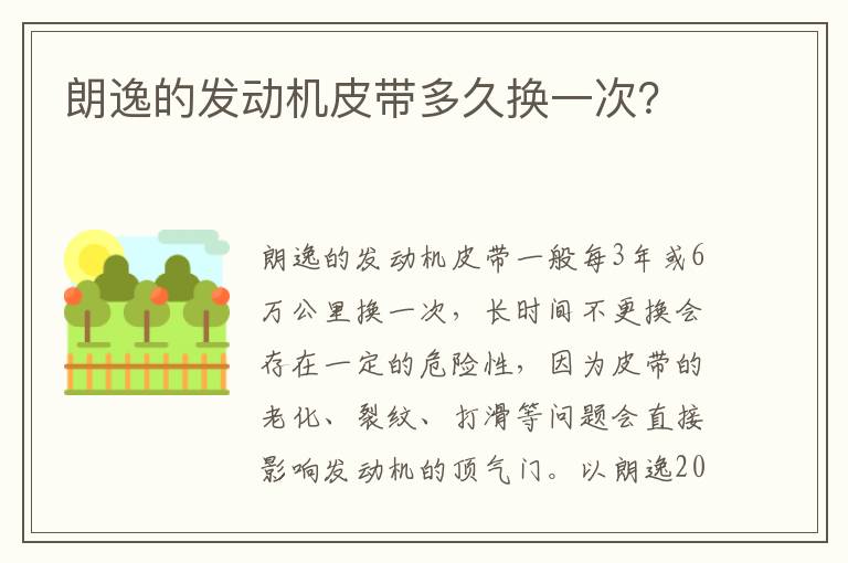 朗逸的发动机皮带多久换一次 朗逸的发动机皮带多久换一次