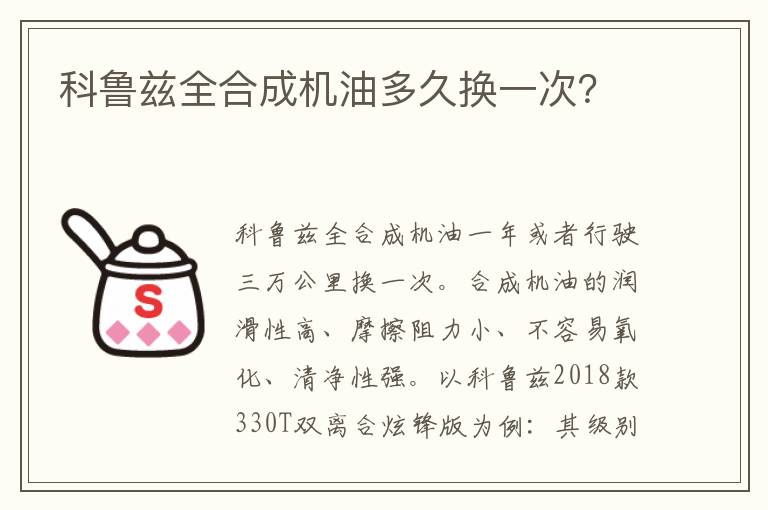 科鲁兹全合成机油多久换一次 科鲁兹全合成机油多久换一次