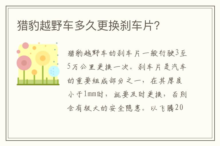 猎豹越野车多久更换刹车片 猎豹越野车多久更换刹车片