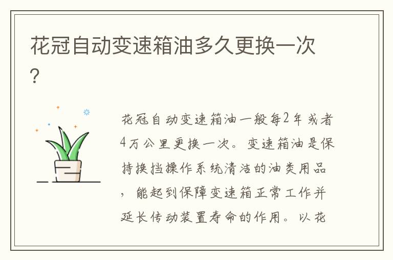 花冠自动变速箱油多久更换一次 花冠自动变速箱油多久更换一次