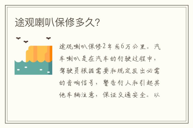 途观喇叭保修多久 途观喇叭保修多久