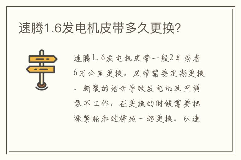 速腾1.6发电机皮带多久更换 速腾1.6发电机皮带多久更换