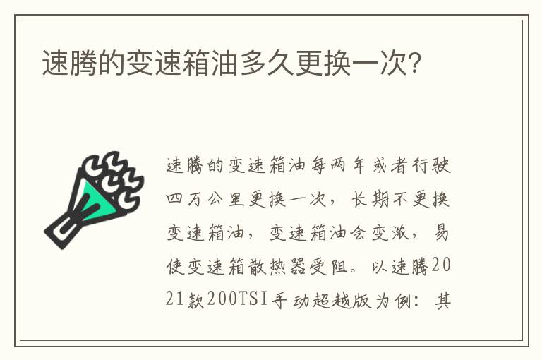速腾的变速箱油多久更换一次 速腾的变速箱油多久更换一次