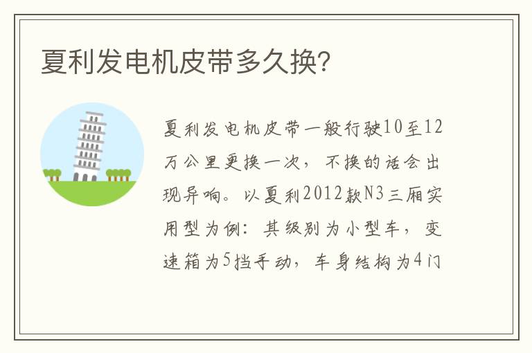 夏利发电机皮带多久换 夏利发电机皮带多久换