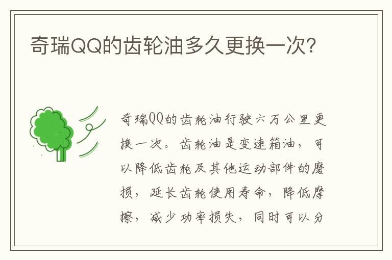 奇瑞QQ的齿轮油多久更换一次 奇瑞QQ的齿轮油多久更换一次