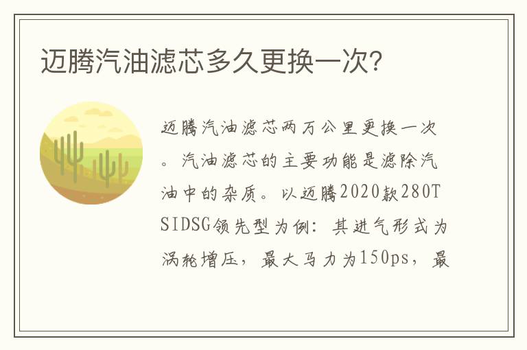 迈腾汽油滤芯多久更换一次 迈腾汽油滤芯多久更换一次