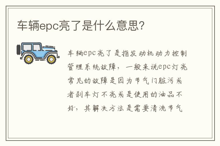 车辆epc亮了是什么意思 车辆epc亮了是什么意思