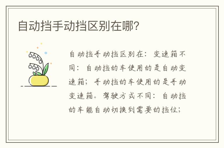 自动挡手动挡区别在哪 自动挡手动挡区别在哪